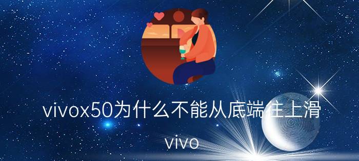 vivox50为什么不能从底端往上滑 vivo x50如何操作？